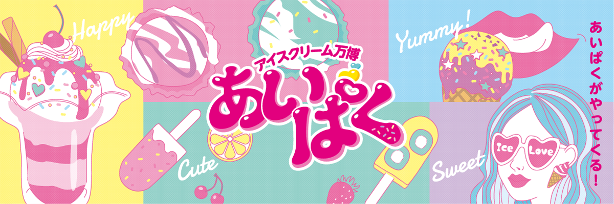 【7月イベント出店情報】「あいぱく（アイスクリーム万博）」に出店します！📢🐮